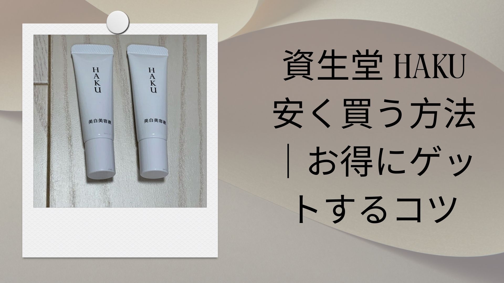 資生堂 haku 安く買う方法｜お得にゲットするコツ – Chinami Chita
