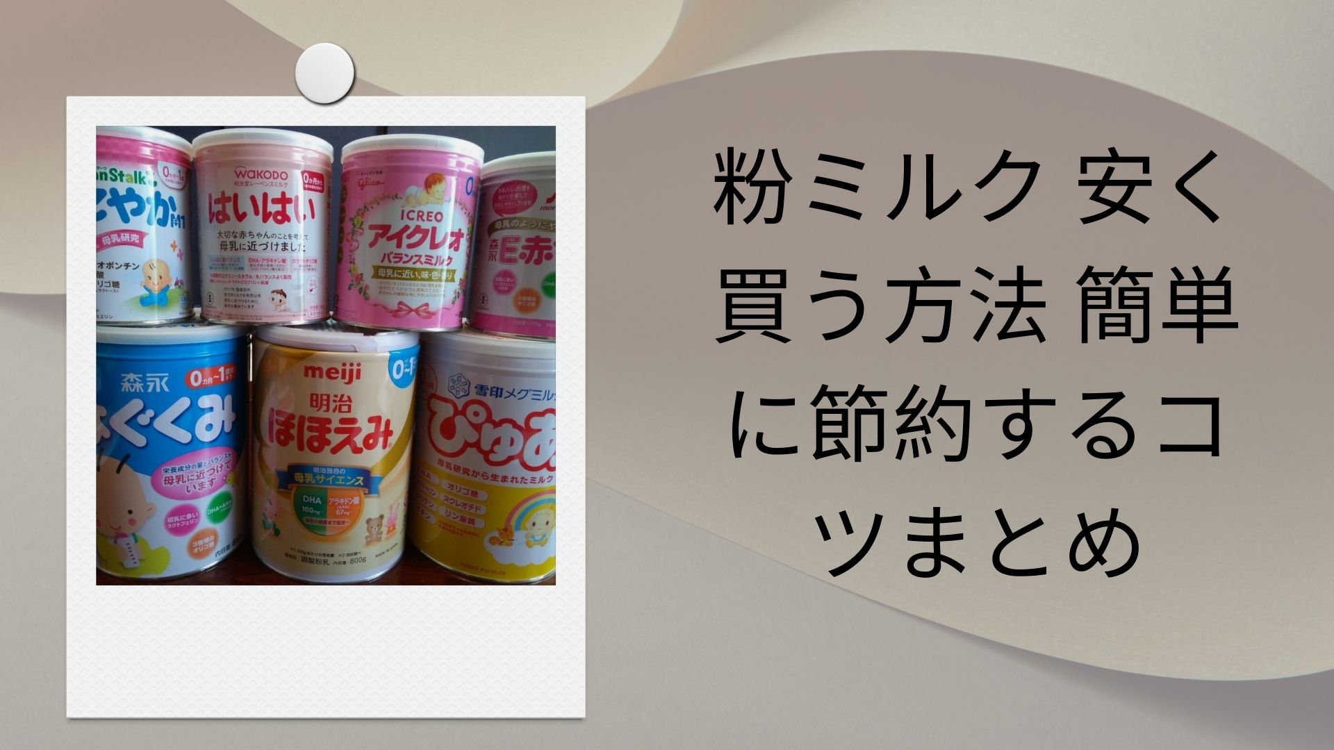 粉ミルク 安く買う方法 簡単に節約するコツまとめ – Chinami Chita