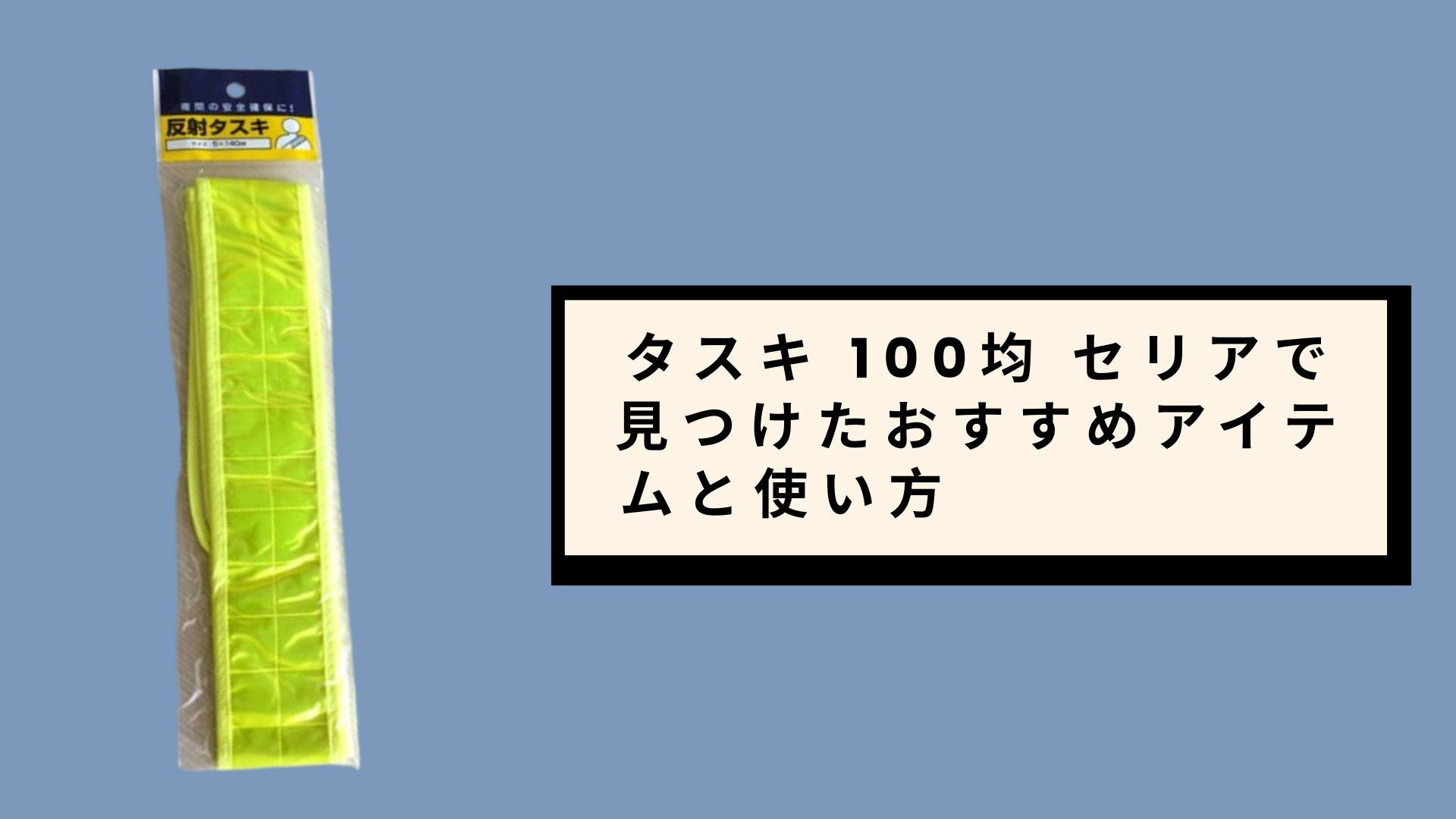 セリア ✨　4点 タスキ 100均 セリアで見つけたおすすめアイテムと使い方 – Chinami Chita