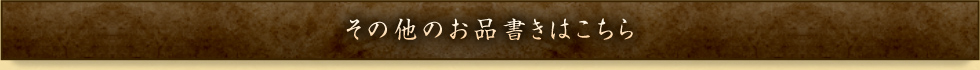 その他のメニューはこちら