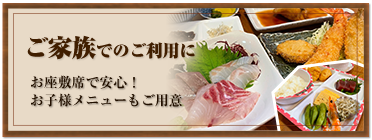 ご家族でのご利用に　お座敷席で安心！お子様メニューもご用意