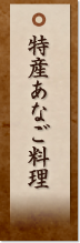 特産あなご料理