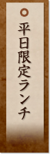 平日限定ランチメニュー