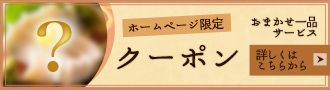 ホームページ限定クーポンはこちらから