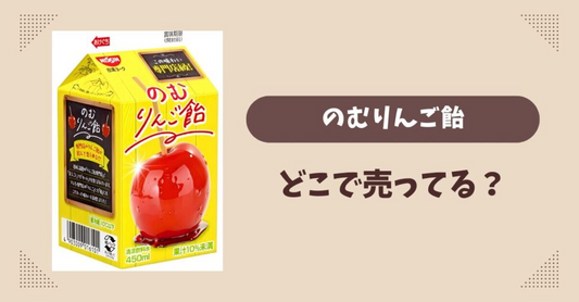 のむりんご飴はどこで売ってる？コンビニ限定で通販では買える？