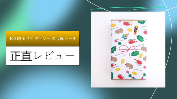 【実録】100均のし紙・シールは失礼？ダイソーとセリアを徹底比較！引越し挨拶やプチギフトで大活躍した神アイテムレビュー