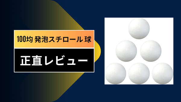 【100均DIY】ダイソー・セリアの発泡スチロール球を徹底比較！きれいに切るコツから塗装の注意点まで完全ガイド
