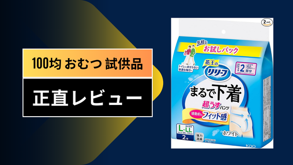 【おむつ試供品】ダイソー・セリアで賢く試す！「おむつ迷子」を卒業するための100均活用術＆徹底レビュー