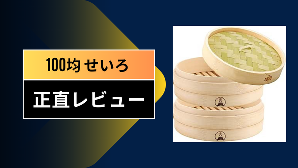 【ダイソー・セリア】100均せいろを半年使い倒した本音レビュー！蒸し料理でQOLが爆上がりした体験記