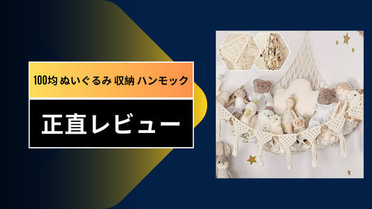 100均 ぬいぐるみ 収納 ハンモック|||||