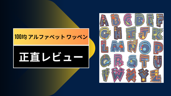 【入園・入学準備】100均アルファベットワッペン徹底比較！ダイソー・セリアをハシゴして分かった「剥がれないコツ」と「高見えする選び方」