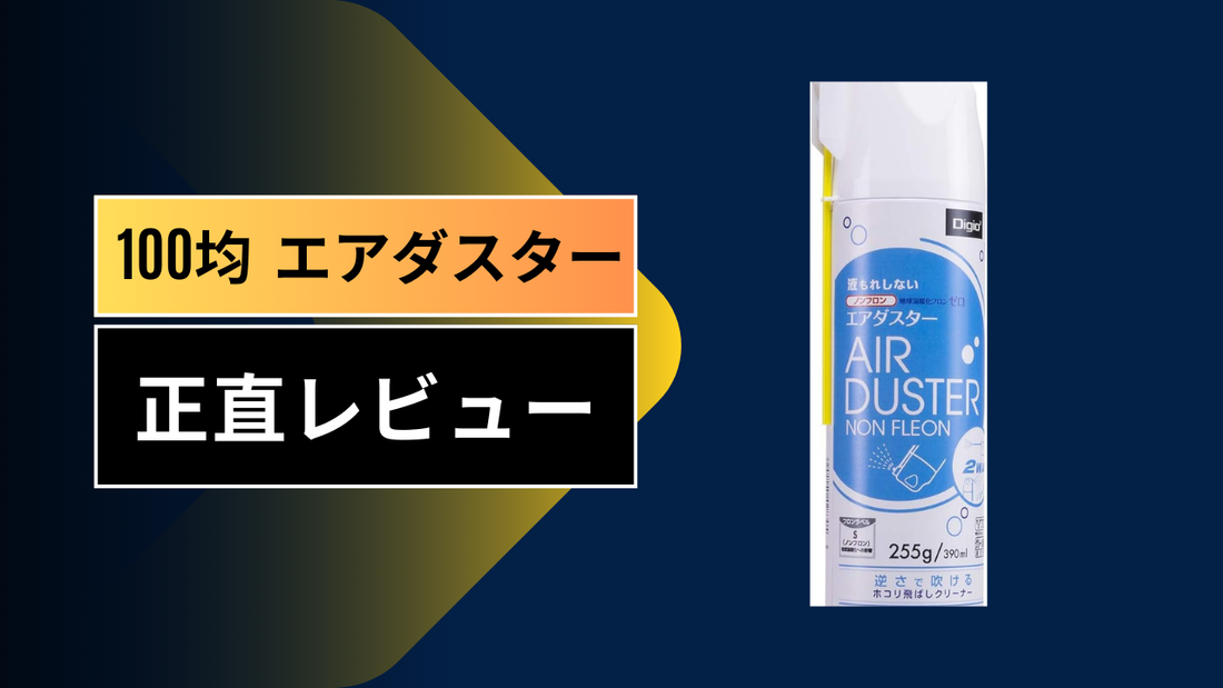 100均 エアダスター|||||