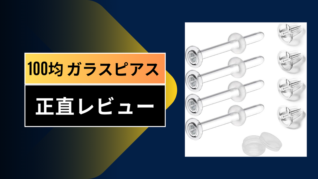 100均 ガラスピアス|||||