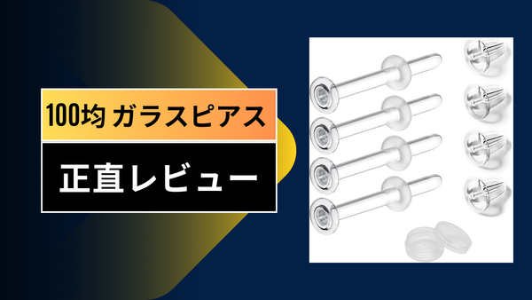 【決定版】100均ガラスピアスを徹底レビュー！セリア・ダイソー比較と、私が樹脂を卒業した理由
