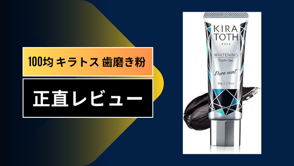 【100均の衝撃】ダイソー・セリアで噂の歯磨き粉「キラトス（KIRATOS）」を1ヶ月ガチ検証！ホワイトニング効果と成分の真実を徹底レビュー