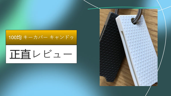 【キャンドゥ】100均キーカバーで「鍵の迷子」を卒業！ダイソー・セリアと比較して分かったメリット・デメリットを徹底レビュー