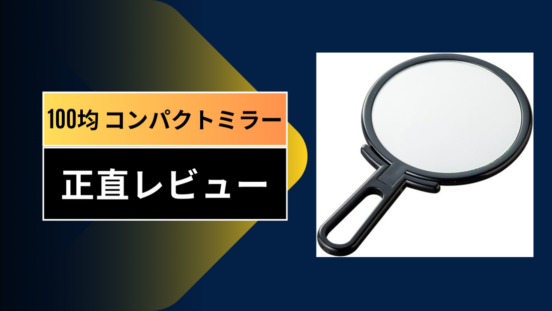 100均 コンパクトミラー||||||