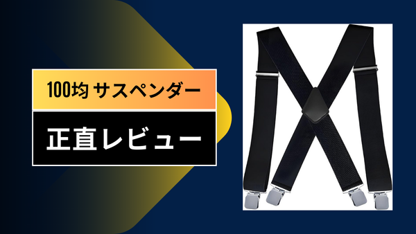 【100均サスペンダー徹底比較】ダイソー・セリアで十分？1年間使い倒した本音レビューと賢い選び方
