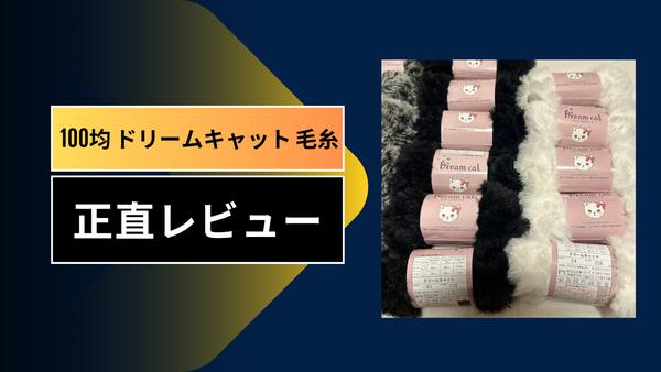 【ダイソー】ドリームキャット毛糸を徹底レビュー！編み方のコツと100均とは思えない驚きのクオリティを解説：まさに「編むリラクゼーション」を体験してみた