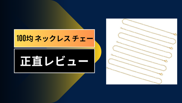 【徹底検証】100均ネックレスチェーンは使える？ダイソー・セリアを1年使い倒した私の本音レビューと注意点
