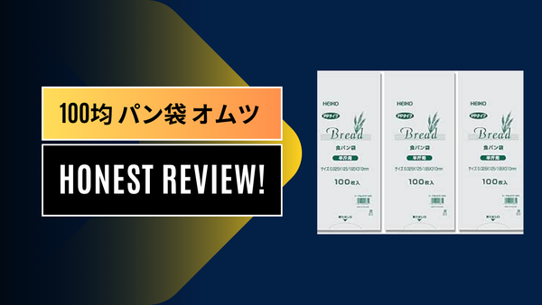 【完全版】オムツの臭い対策に100均の「パン袋」が最強？ダイソー・セリアで買える神アイテムを徹底レビュー！
