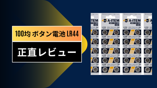 100均 ボタン電池 lr44|||||