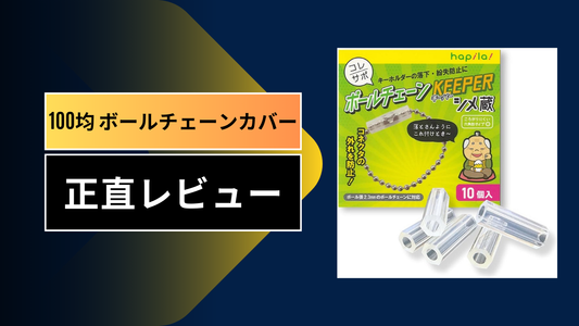100均 ボールチェーンカバー|||||||