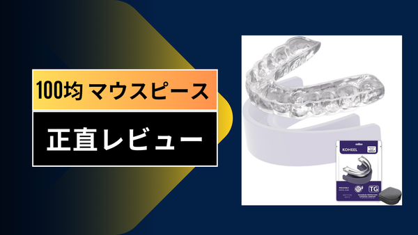 【実録】100均マウスピース（ダイソー・セリア）で歯ぎしりは治る？1ヶ月ガチ検証レビュー！作り方のコツと後悔したポイント