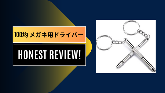 100均 メガネ用ドライバー, メガネ用ドライバー, メガネ 用ドライバー 代用, メガネ用 ネジ, メガネ ネジ締め方, メガネ ゆるい 調整, 精密ドライバーセット, ドライバー サイズ||||||