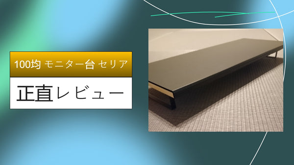 【100均革命】セリアのモニター台でデスク環境が激変！肩こり解消と収納力アップを110円で叶える方法を徹底レビュー