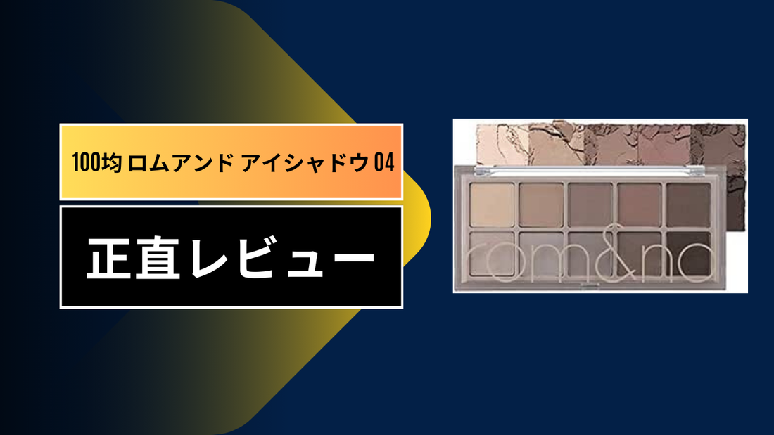 100均 ロムアンド アイシャドウ 04|||||