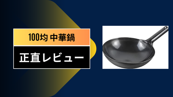 【検証】100均の中華鍋（ダイソー300円）は使える？実際に育ててチャーハンを作ってみた完全レビュー！