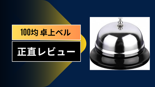 100均 卓上ベル||||