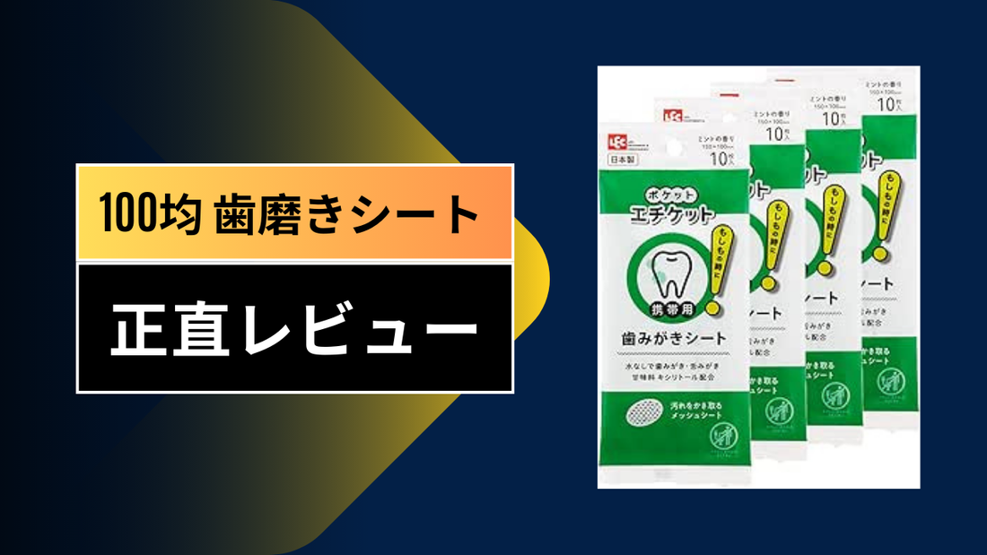 100均 歯磨きシート|||||