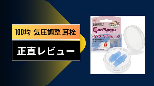 100均 気圧調整 耳栓||||||
