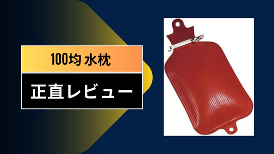 100均 水枕||