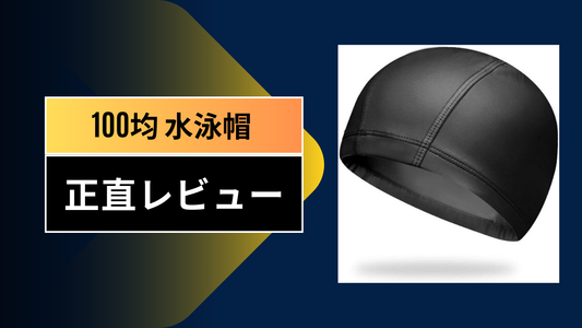 100均 水泳帽|||||