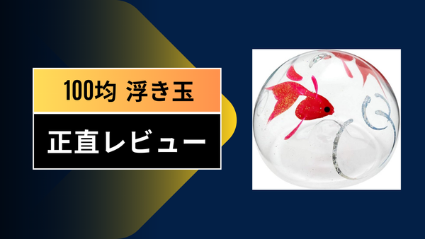 【100均】ダイソー・セリアの「浮き玉」がおしゃれすぎ！涼を呼ぶインテリア活用術と全種類レビュー【癒やしの水辺作り】