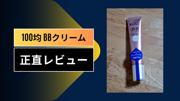 【検証】ダイソー・セリアの100均BBクリームは本当に使える？30代美容オタクが1ヶ月ガチ試用した本音レビュー｜成分・崩れにくさ・デパコス比較まで徹底解説
