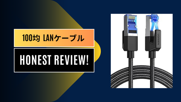 【検証】ダイソーの100均LANケーブルは遅い？速度測定と3ヶ月使用レビュー！Cat6の実力とは