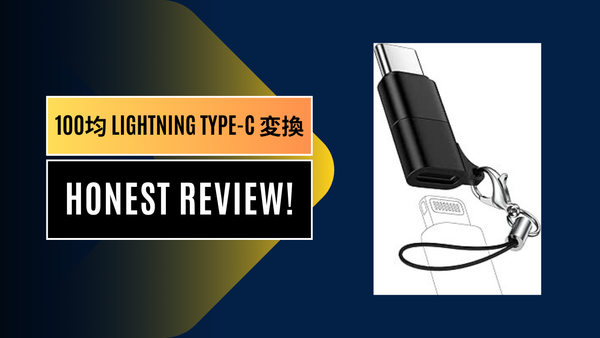 【保存版】100均のLightning-Type-C変換アダプタはiPhone 15/16で使える？ダイソー・セリアの実機レビューと注意点を徹底解説