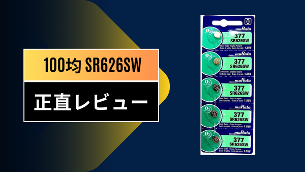 【実録】腕時計の電池交換を110円で！ダイソー・セリアの「SR626SW」は本当に使える？自力で交換してみた完全ガイド