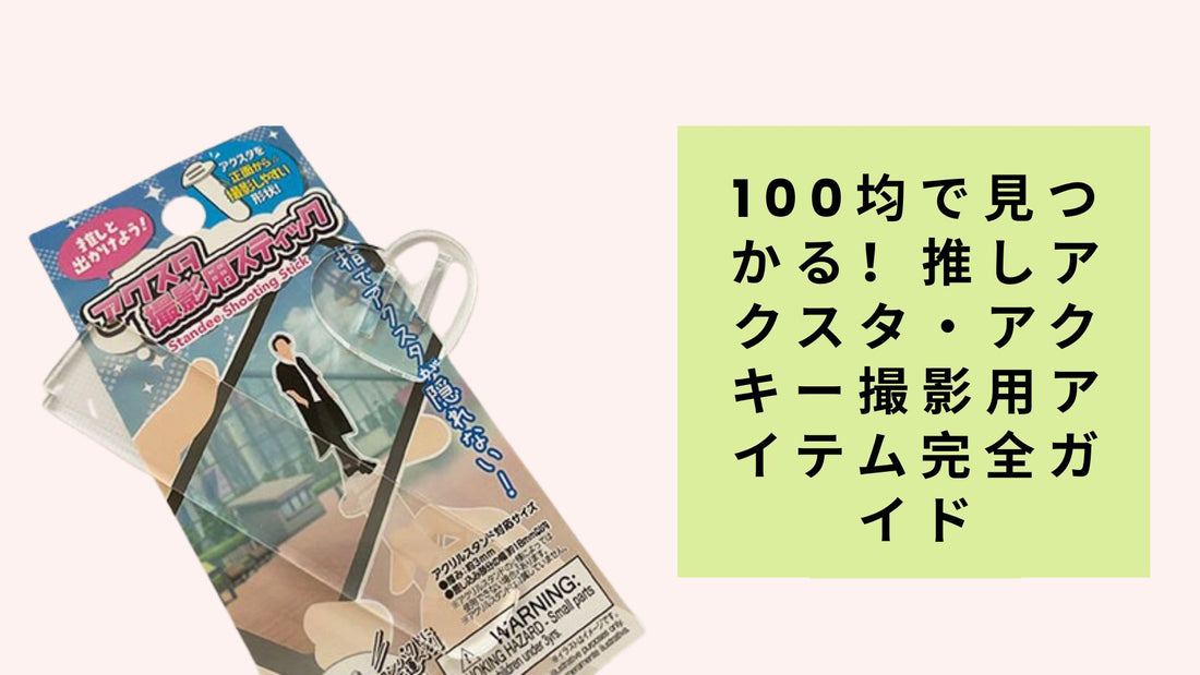 100均で見つかる！推しアクスタ・アクキー撮影用アイテム完全ガイド