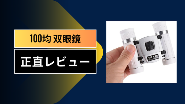 【100均双眼鏡の実力】ダイソー・セリアで買える300円・100円モデルを徹底比較！コンサートや野鳥観察で使えるかガチ検証してみた