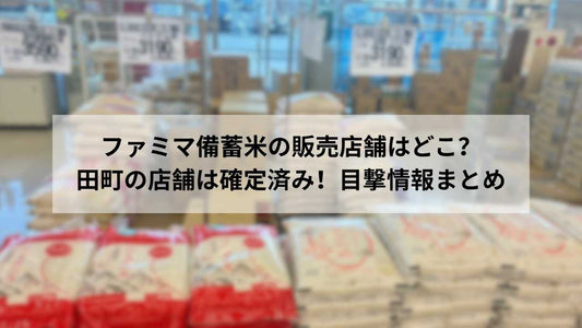 ファミマ備蓄米の販売店舗はどこ？田町の店舗は確定済み！目撃情報まとめ