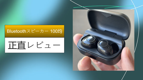 【神コスパ】ダイソーの550円レトロスピーカーを1ヶ月使い倒した本音レビュー！セリア派も驚く音質とインテリア性の正体とは？