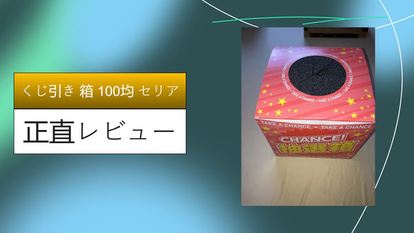【実録】100均セリアのくじ引き箱が神すぎる！ダイソー比較と失敗しない組み立て＆デコ術を徹底解説