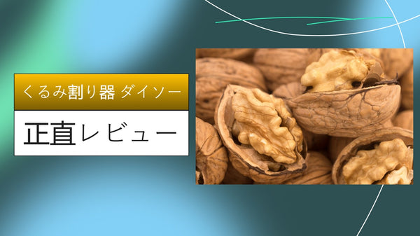 【実録】ダイソーのくるみ割り器は100円で一生モノ？硬い殻との格闘記とセリア比較レビュー