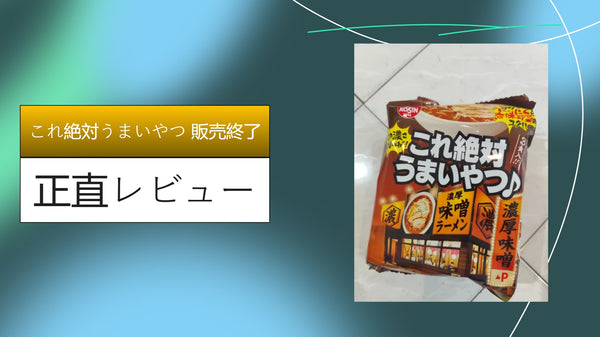 【検証】日清「これ絶対うまいやつ！」は販売終了？売ってない理由と、スーパー・コンビニをハシゴして見つけた「背徳の味」を徹底レビュー！