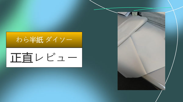 【実録】ダイソーの「わら半紙」がエモすぎる！令和に使う懐かしのザラ紙、徹底活用レビュー